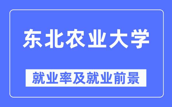 西南农业大学失业率及失业远景怎样样,好失业吗？