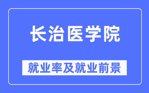 长治医学院失业率及失业远景怎样样,好失业吗？