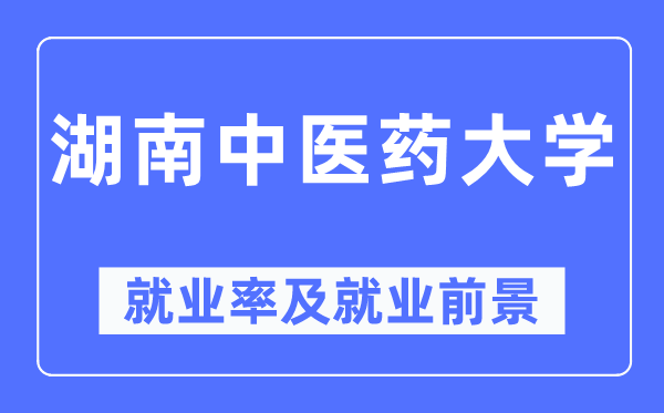湖南西医药大学失业率及失业远景怎样样,好失业吗?