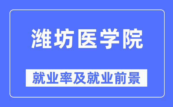 潍坊医学院失业率及失业远景怎样样,好失业吗?
