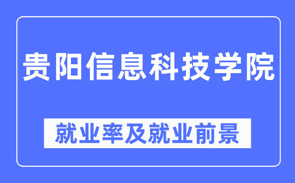 贵阳信息科技学院失业率及失业远景怎样样,好失业吗？