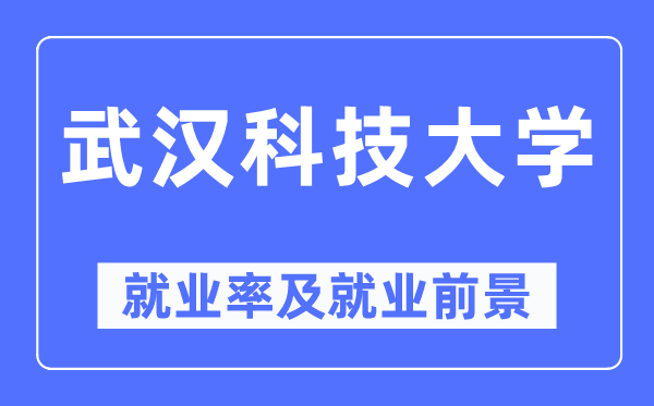 优游科技大学失业率及失业远景怎样样,好失业吗？