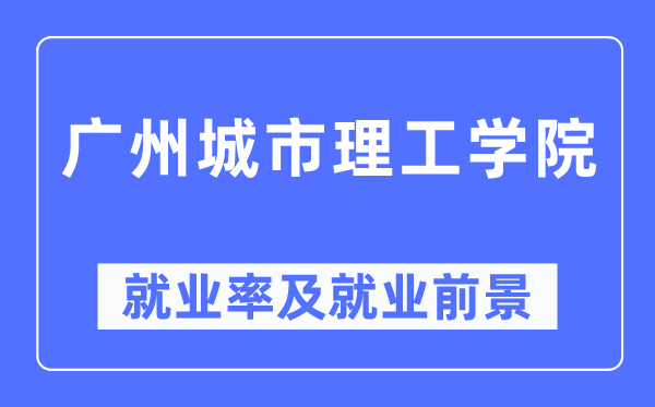 广州都会理工学院失业率及失业远景怎样样,好失业吗?