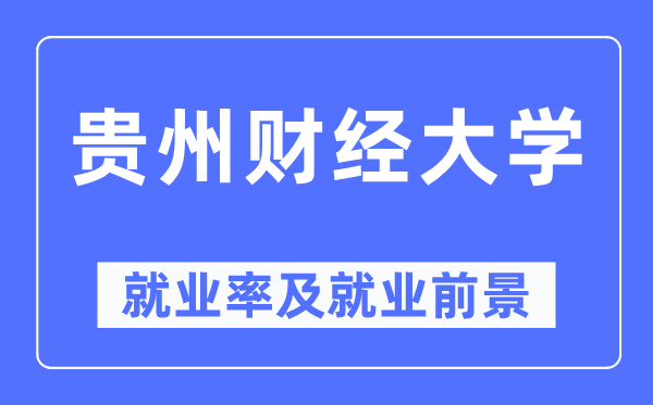贵州财经大学失业率及失业远景怎样样,好失业吗?