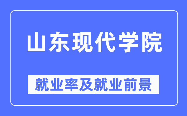 山东古代学院失业率及失业远景怎样样,好失业吗?