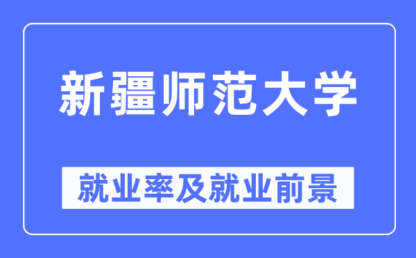 新疆师范大学失业率及失业远景怎样样,好失业吗？