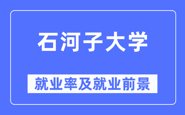 石河子大学失业率及失业远景怎样样,好失业吗?