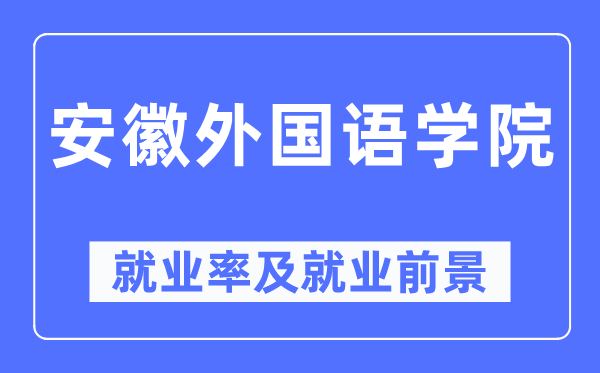 安徽本国语学院失业率及失业远景怎样样,好失业吗？