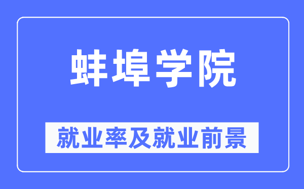 蚌埠学院失业率及失业远景怎样样,好失业吗?