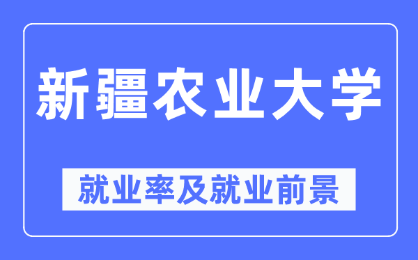 新疆农业大学失业率及失业远景怎样样,好失业吗？