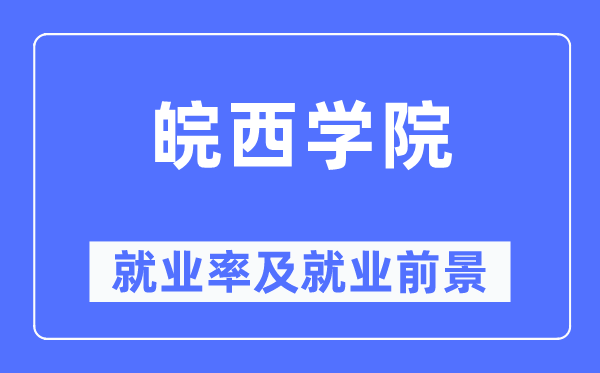皖西学院失业率及失业远景怎样样,好失业吗?