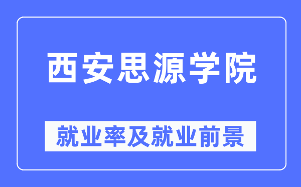 西安思源学院失业率及失业远景怎样样,好失业吗？