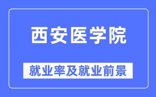西安医学院失业率及失业远景怎样样,好失业吗?
