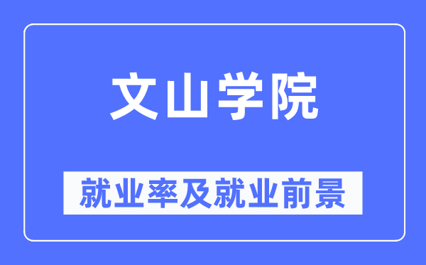 文山学院失业率及失业远景怎样样,好失业吗？