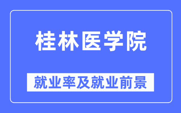 桂林医学院失业率及失业远景怎样样,好失业吗？