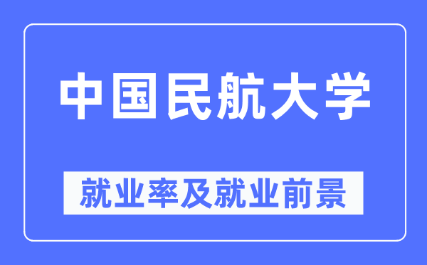 中国民航大学失业率及失业远景怎样样,好失业吗？