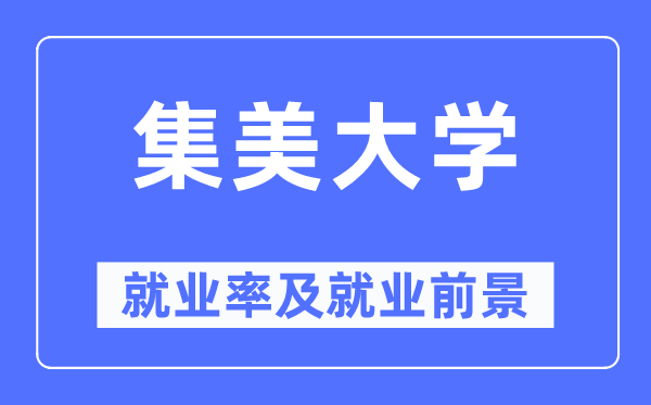 集美大学失业率及失业远景怎样样,好失业吗?
