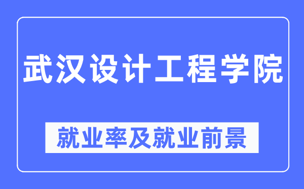优游设想工程学院失业率及失业远景怎样样,好失业吗？