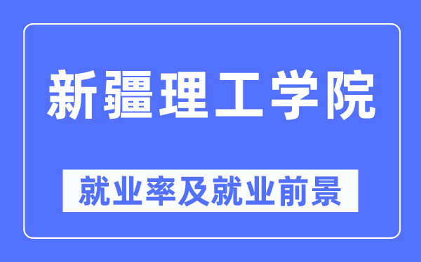 新疆理工学院失业率及失业远景怎样样,好失业吗?