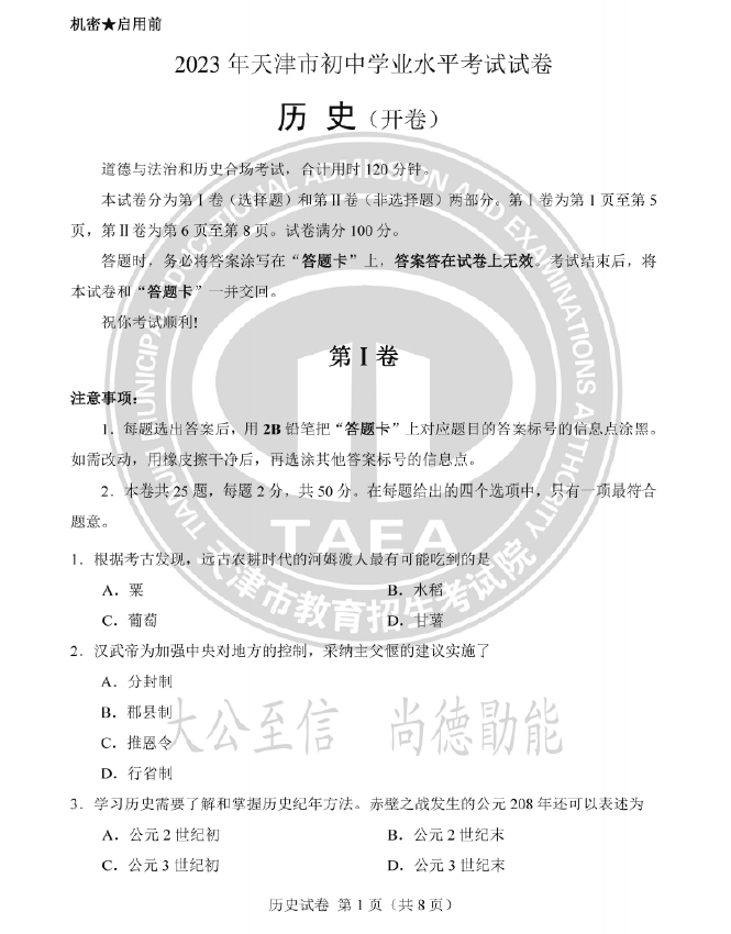 2023年天津中考汗青试卷真题及谜底