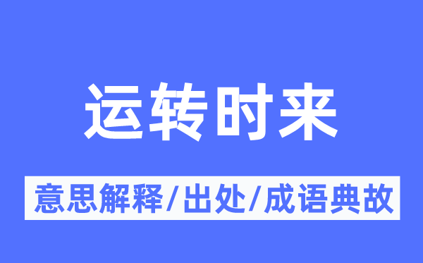 运行时来的意义诠释,运行时来的来由及针言典故
