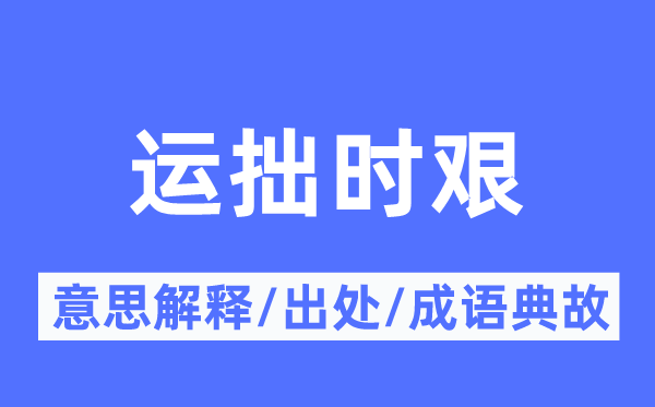 运拙时艰的意义诠释,运拙时艰的来由及针言典故
