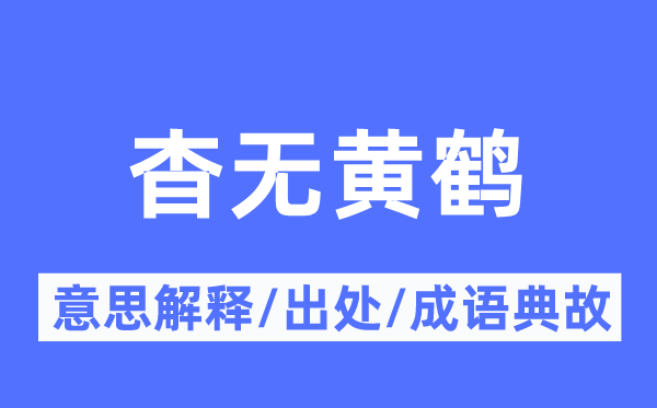 杳无黄鹤的意义诠释,杳无黄鹤的来由及针言典故