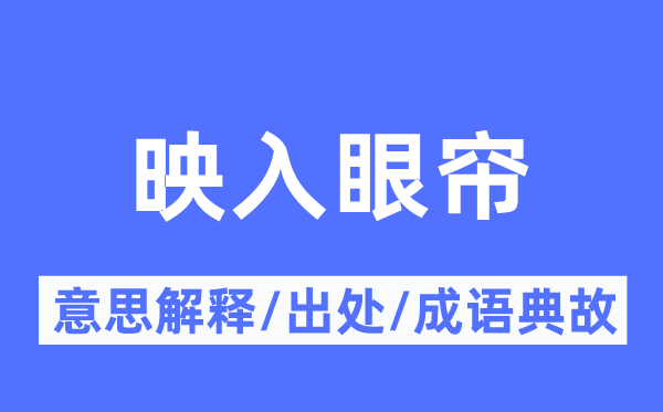 映入视野的意义诠释,映入视野的来由及针言典故