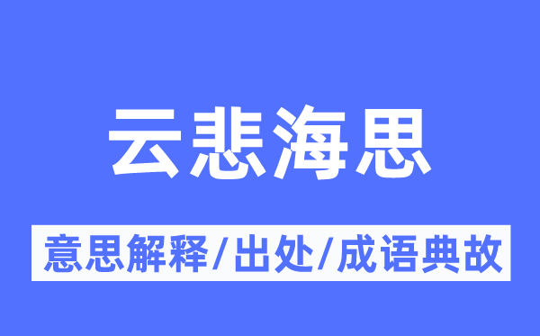 云悲海思的意义诠释,云悲海思的来由及针言典故