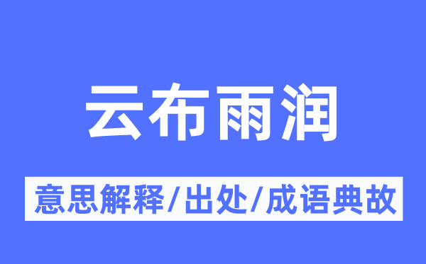 云布雨润的意义诠释,云布雨润的来由及针言典故