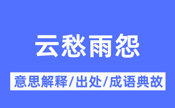 云愁雨怨的意义诠释,云愁雨怨的来由及针言典故
