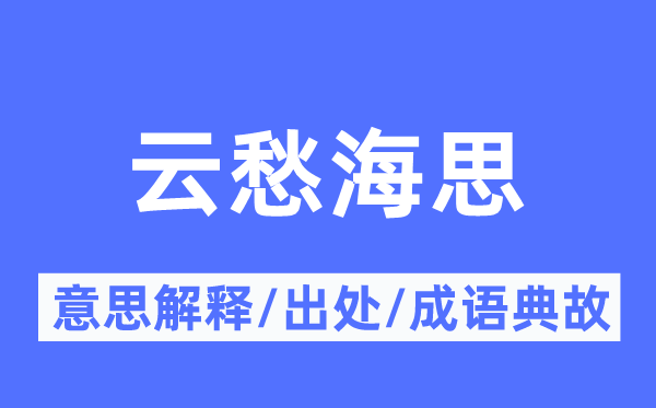 云愁海思的意义诠释,云愁海思的来由及针言典故