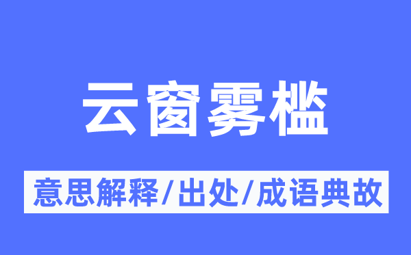 云窗雾槛的意义诠释,云窗雾槛的来由及针言典故