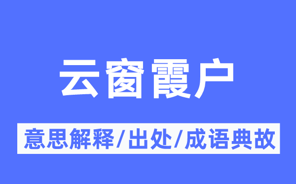 云窗霞户的意义诠释,云窗霞户的来由及针言典故