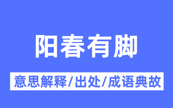 阳春有脚的意义诠释,阳春有脚的来由及针言典故