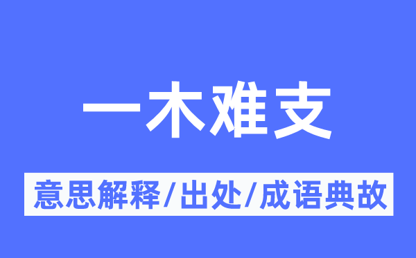 一木难支的意义诠释,一木难支的来由及针言典故