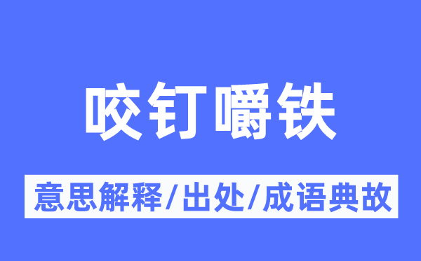 咬钉嚼铁的意义诠释,咬钉嚼铁的来由及针言典故