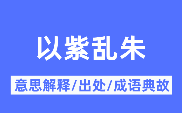 以紫乱朱的意义诠释,以紫乱朱的来由及针言典故