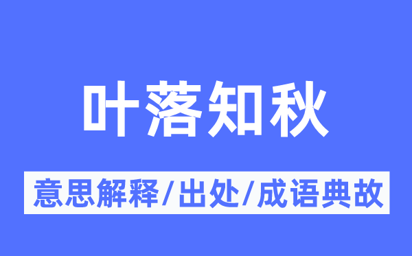叶落知秋的意义诠释,叶落知秋的来由及针言典故