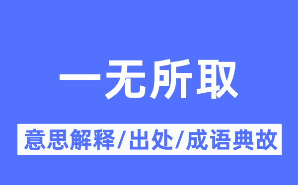 一无是处的意义诠释,一无是处的来由及针言典故
