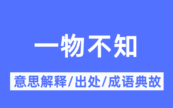 一物不知的意义诠释,一物不知的来由及针言典故