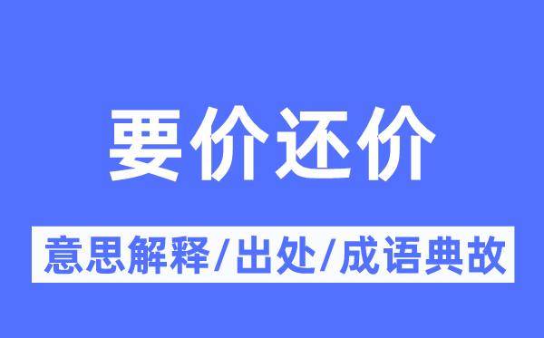 要价讨价的意义诠释,要价讨价的来由及针言典故