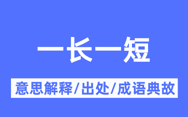 一长一短的意义诠释,一长一短的来由及针言典故