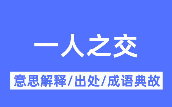 一人之交的意义诠释,一人之交的来由及针言典故