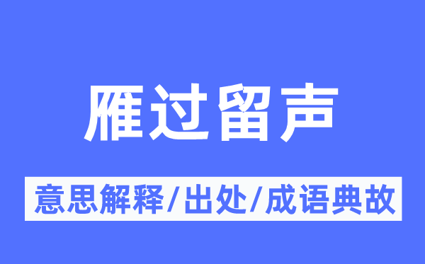 雁过留声的意义诠释,雁过留声的来由及针言典故