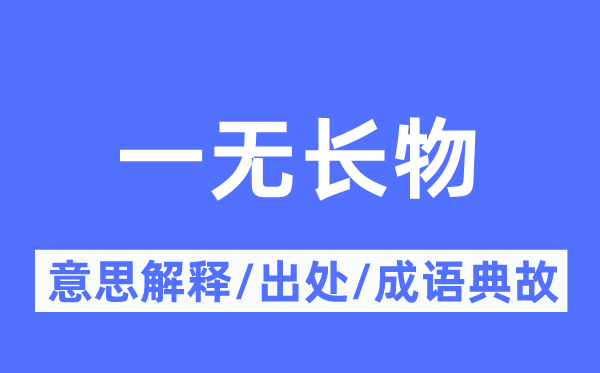 别无长物的意义诠释,别无长物的来由及针言典故