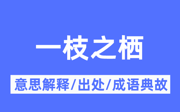 一枝之栖的意义诠释,一枝之栖的来由及针言典故