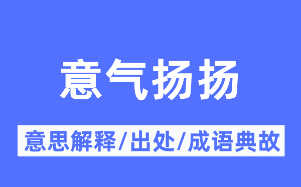 洋洋满意的意义诠释,洋洋满意的来由及针言典故