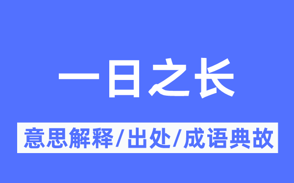 一日之长的意义诠释,一日之长的来由及针言典故