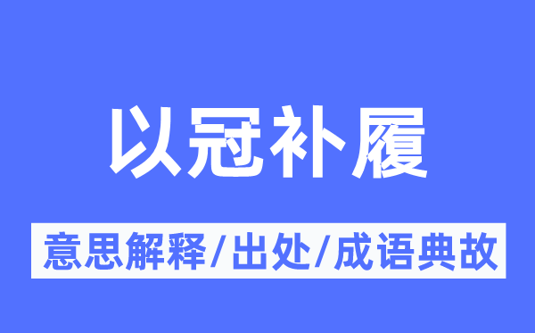 以冠补履的意义诠释,以冠补履的来由及针言典故